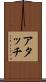 アタッチ Scroll