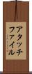 アタッチファイル Scroll