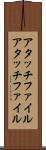 アタッチファイル Scroll
