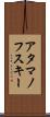 アタマノフスキー Scroll