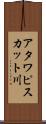 アタワピスカット川 Scroll
