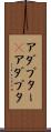アダプター(P) Scroll