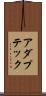 アダプテック Scroll