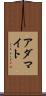 アダマイト Scroll