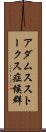 アダムスストークス症候群 Scroll