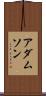 アダムソン Scroll