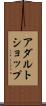 アダルト・ショップ Scroll