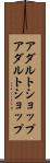 アダルトショップ Scroll