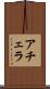 アチェラ Scroll
