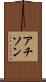 アチソン Scroll