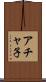 アチャ子 Scroll