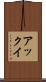 アックイ Scroll