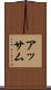 アッサム Scroll