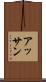 アッサン Scroll