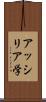 アッシリア学 Scroll