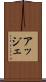 アッジェ Scroll