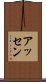 アッセン Scroll