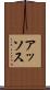 アッソス Scroll