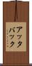 アッタバック Scroll