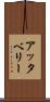 アッタベリー Scroll