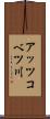 アッツコベツ川 Scroll