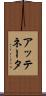 アッテネータ Scroll