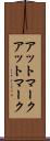 アットマーク Scroll