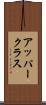 アッパークラス Scroll