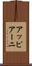 アッピアーニ Scroll