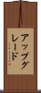 アップグレード Scroll