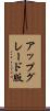 アップグレード版 Scroll