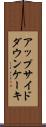 アップサイドダウン・ケーキ Scroll