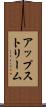 アップストリーム Scroll
