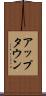 アップタウン Scroll