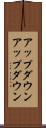 アップダウン Scroll