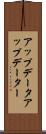 アップデータ Scroll