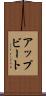 アップビート Scroll