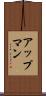 アップマン Scroll