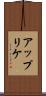 アップリケ Scroll