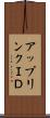 アップリンクＩＤ Scroll