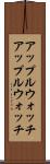 アップルウォッチ Scroll