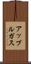 アップルガス Scroll