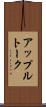 アップルトーク Scroll