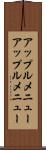 アップルメニュー Scroll