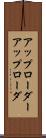 アップローダー Scroll