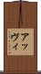アッヴィ Scroll
