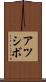 アツシボ Scroll