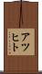 アツヒト Scroll