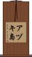 アヅキ島 Scroll