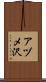 アヅメ沢 Scroll
